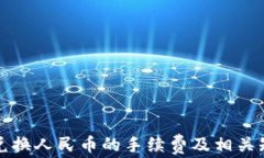 TP钱包兑换人民币的手续费