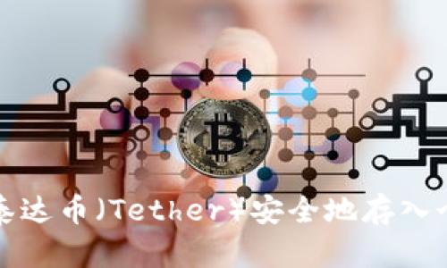 如何将泰达币（Tether）安全地存入个人钱包