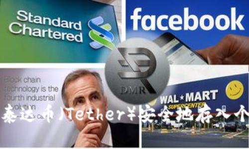 如何将泰达币（Tether）安全地存入个人钱包