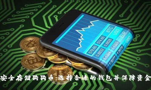 如何安全存储狗狗币：选择合适的钱包并保障资金安全