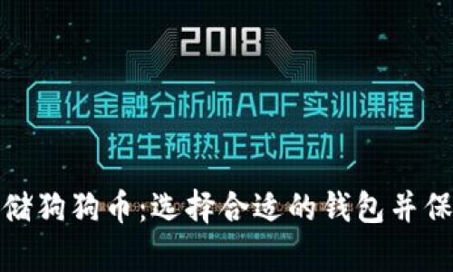 如何安全存储狗狗币：选择合适的钱包并保障资金安全