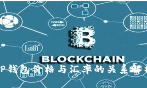 TP钱包价格与汇率的关系解析