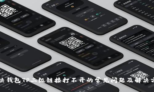 解决钱包TP二级链接打不开的常见问题及解决方案