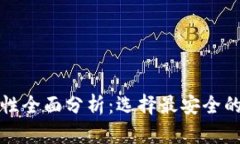 比特币钱包安全性全面分