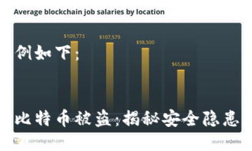 与关键词示例如下：


库神冷钱包比特币被盗：揭秘安全隐患与防护措施