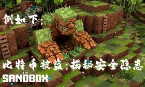 与关键词示例如下：


库神冷钱包比特币被盗：揭秘安全隐患与防护措施