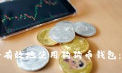 如何安全有效地使用狗狗