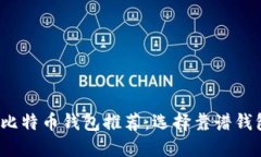 2023年手机比特币钱包推荐