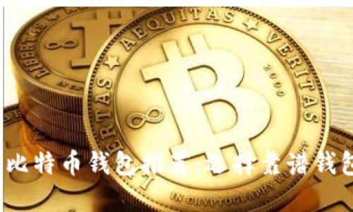 2023年手机比特币钱包推荐：选择靠谱钱包的关键因素