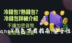 2020年艾达币（Cardano）钱包