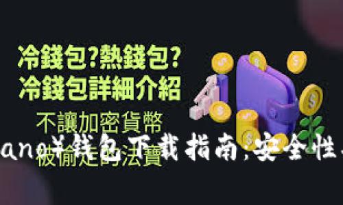 2020年艾达币（Cardano）钱包下载指南：安全性、使用技巧与常见问题