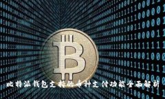比特派钱包支持的币种支