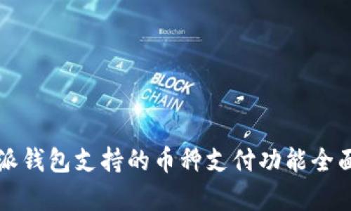 比特派钱包支持的币种支付功能全面解析