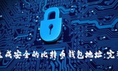 如何生成安全的比特币钱