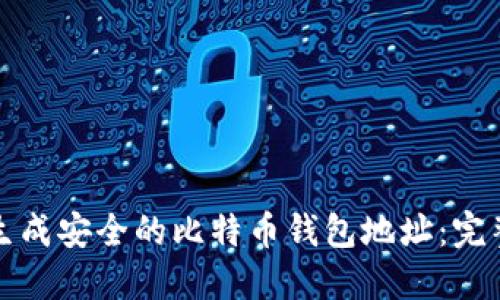 如何生成安全的比特币钱包地址：完整指南