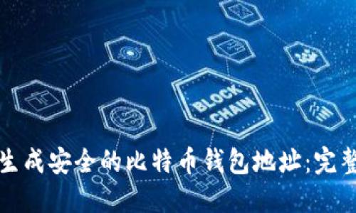 如何生成安全的比特币钱包地址：完整指南