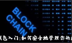   以太坊钱包入门：如何安
