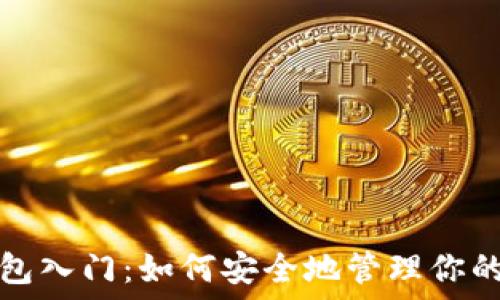   
以太坊钱包入门：如何安全地管理你的数字资产