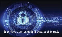 解决钱包USDT无法转出问题