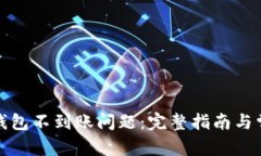 和关键词如何解决TP钱包不