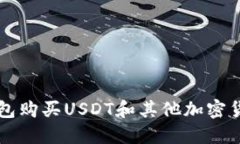 如何使用TP钱包购买USDT和