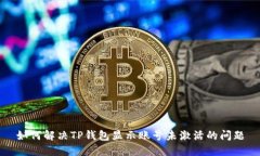 如何解决TP钱包显示账号未