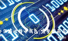 如何安全保存比特币钱包
