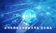 如何选择适合的瑞波币钱