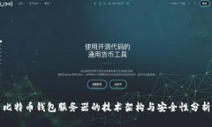 比特币钱包服务器的技术