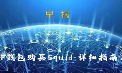 如何通过TP钱包购买Squid：详细指南与实用技巧