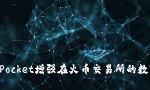 如何利用TokenPocket增强在火币交易所的数字货币交易体验
