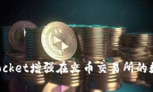 如何利用TokenPocket增强在火币交易所的数字货币交易体验