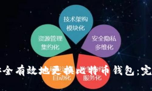 如何安全有效地更换比特币钱包：完整指南