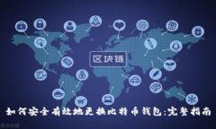 如何安全有效地更换比特