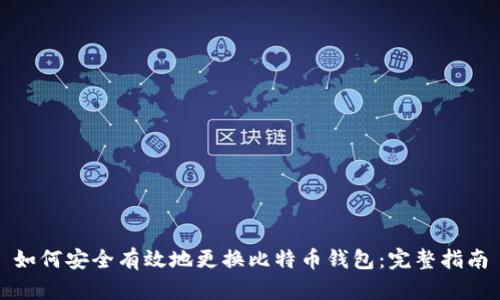 如何安全有效地更换比特币钱包：完整指南