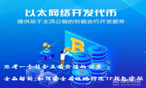思考一个符合且有价值的优秀

全面解析：如何安全有效地修改TP钱包密码