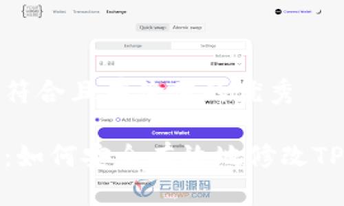 思考一个符合且有价值的优秀

全面解析：如何安全有效地修改TP钱包密码