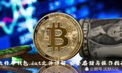 比特币钱包.dat文件详解：
