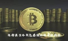 选择最佳冷钱包存储比特