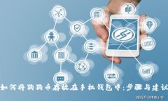 如何将狗狗币存放在手机