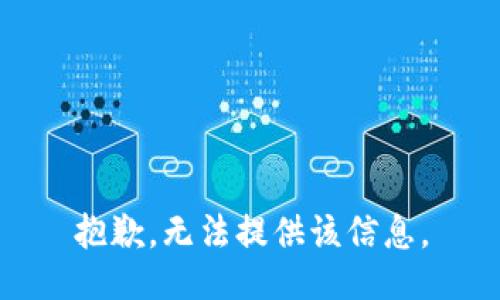 抱歉，无法提供该信息。