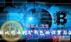 全面解析比特币挖矿钱包