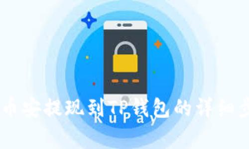 如何将USDT从币安提现到TP钱包的详细步骤与注意事项