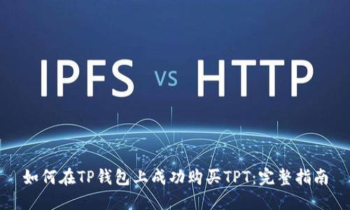 如何在TP钱包上成功购买TPT：完整指南