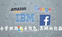 如何安全管理狗狗币钱包