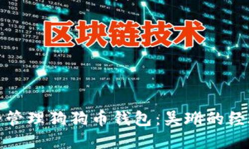 如何安全管理狗狗币钱包：吴珊的经验和建议
