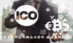 2010年比特币冷钱包的概念