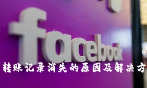 TP钱包转账记录消失的原因及解决方案详解