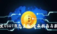 如何开发USDT钱包系统：全