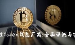 选择最佳Token钱包厂商：全